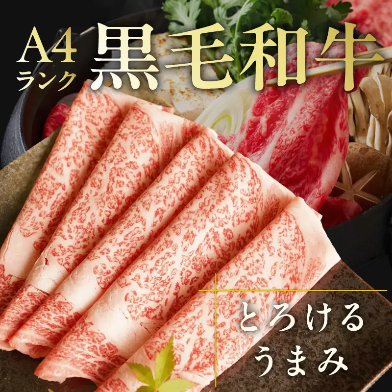 A4 黒毛和牛 リブサーロイン スライス 400g【氷温熟成×極味付け A4ランク 国産 牛肉 しゃぶしゃぶ すき焼き】