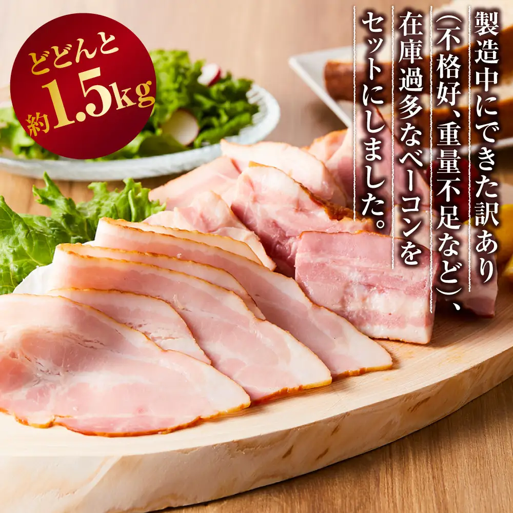 生活応援！ 期間限定 内容量 約1.5kg【天狗ハム】訳ありベーコン （スライスタイプ、ブロックタイプ など）種類はお選びできません