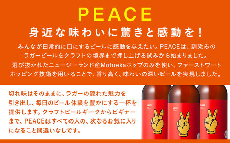 身近な味わいに驚きと感動を！ REVO BREWING　PEACE*24本セット APZ0003