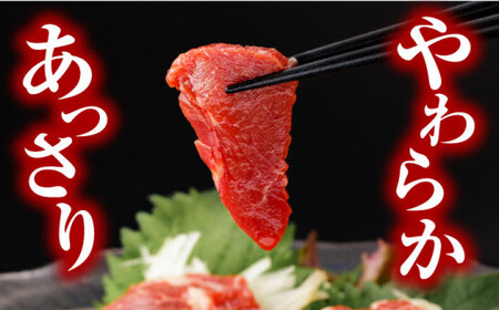 【全3回定期便】赤身馬刺し 計約600g 馬刺し[AYBV046]
