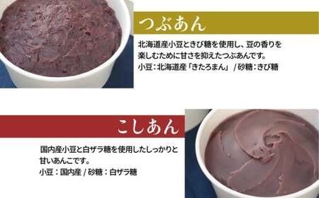 あんこセット（つぶ／こし）| スイーツ 和菓子