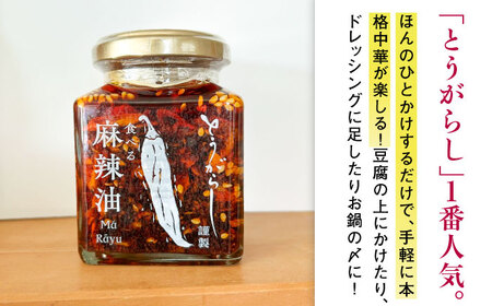 食べる麻辣油 150g 五島市/しまいろ株式会社[PGE003]