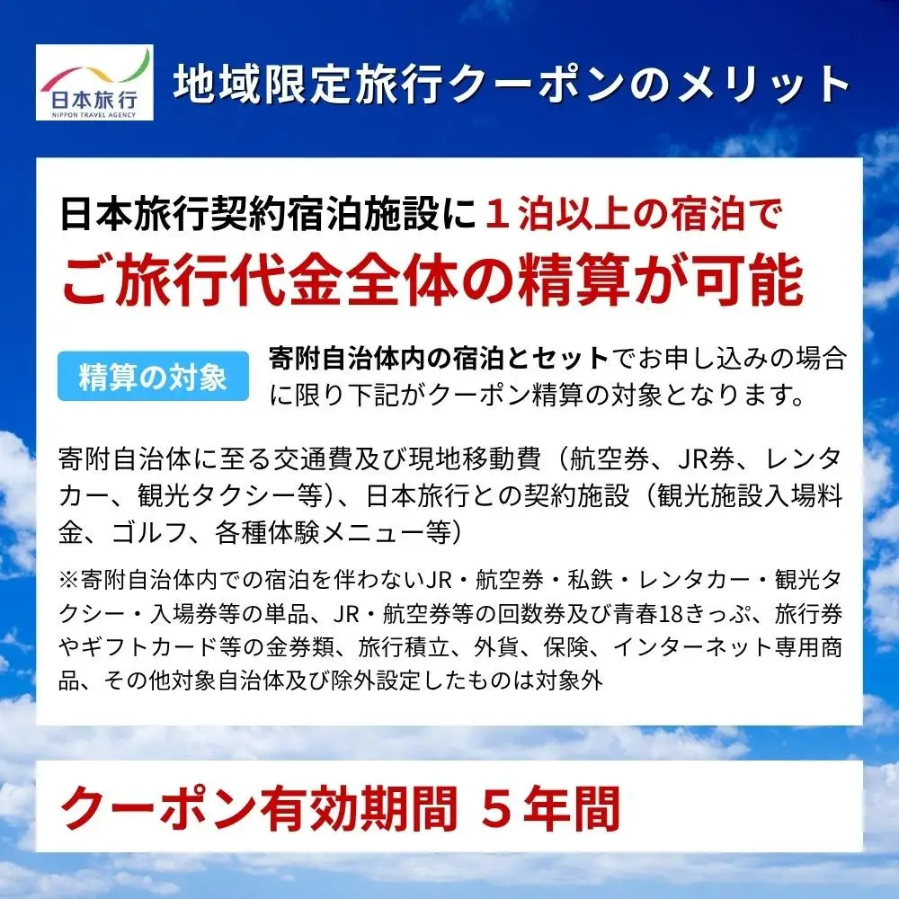 香川県高松市　日本旅行　地域限定旅行クーポン90,000円分