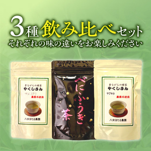 緑茶3種飲み比べセット _ 緑茶 飲み比べ 3種 ヤブキタ サエミドリ 各70g ベニフウキ 80g 各1袋 セット 国産 栽培期間中 農薬不使用 こだわり 栽培 茶葉 手軽さ 美味しさ カップ 水筒 淹れ方 水出し 急須 お家 オフィス 八女茶 お茶 お取り寄せ 福岡県 久留米市 送料無料  〔Ex233〕