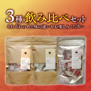 三色のお茶飲み比べ　ティーバッグ _ 三色 お茶 飲み比べ ブラックティー紅茶 グリーンティー緑茶 レッドティーハイビスカスローゼルティー 各 10パック 国産 栽培期間中 農薬不使用 こだわり 栽培 茶葉 淹れ方 水出し 急須 オフィス お取り寄せ 福岡県 久留米市 送料無料  〔Ex234〕