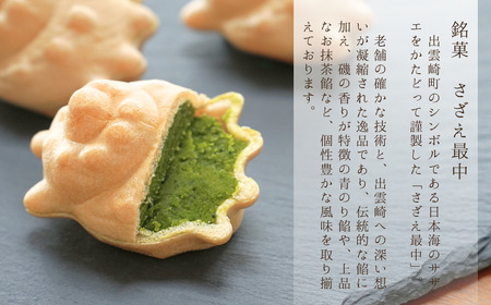 さざえ最中 お抹茶餡  8個入り｜ 和菓子 新潟県 出雲崎町