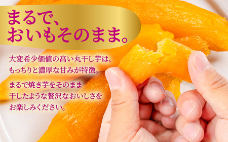 丸干しの王様 2袋（400g） 国産 干し芋