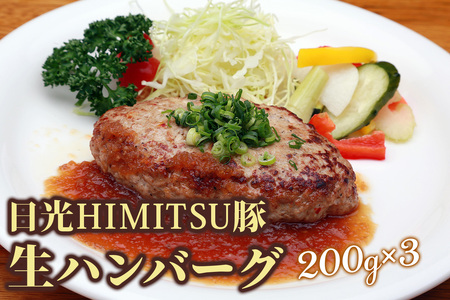 日光えんや「日光HIMITSU豚生ハンバーグ」＆「えんやステーキソース」セット [0791]