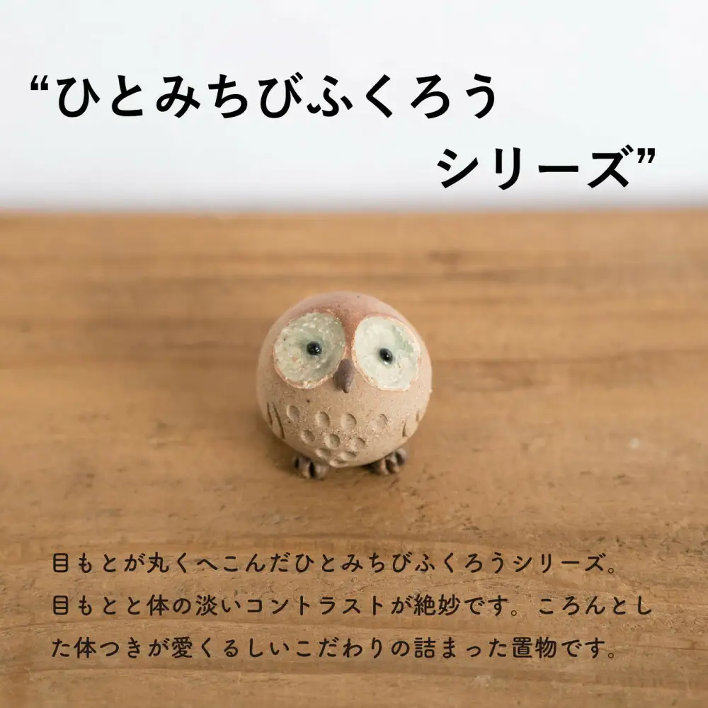 【信楽焼・明山】ひとみちびふくろう　3匹セット　hc-060708