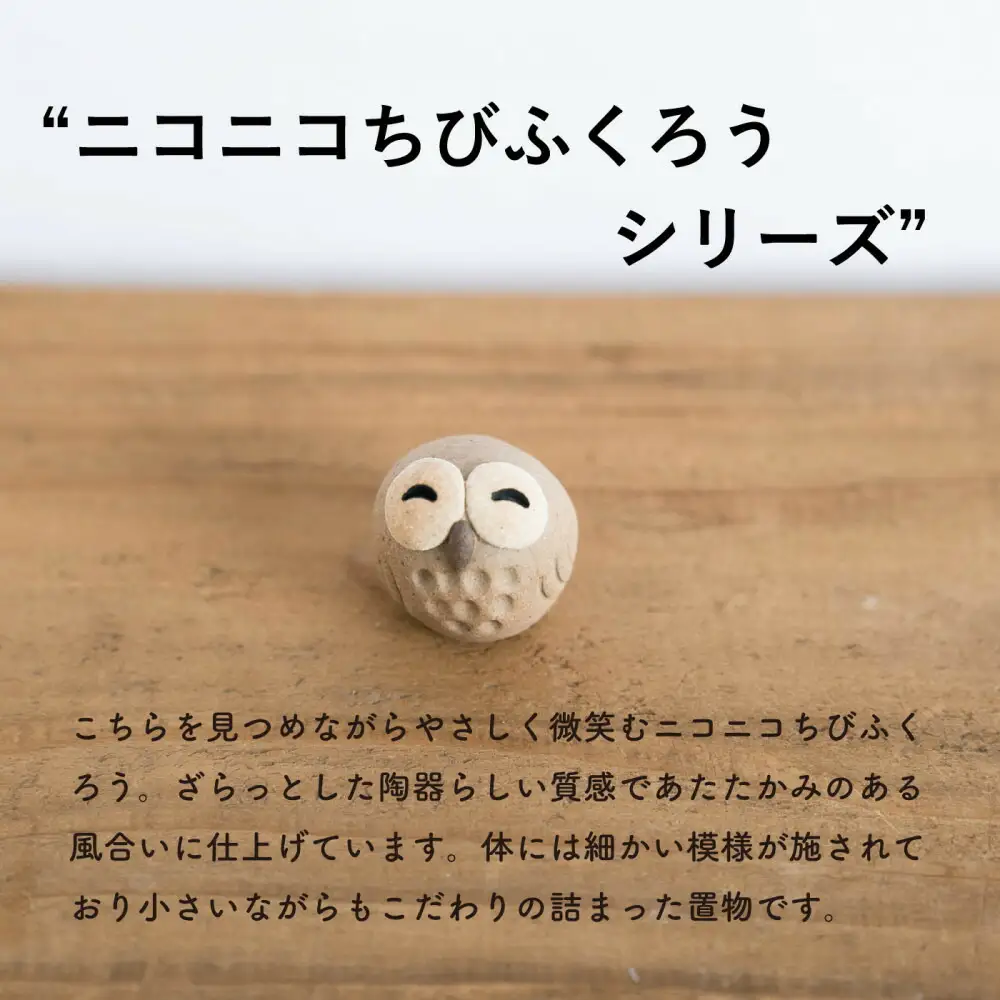 【信楽焼・明山】にこにこちびふくろう（L・M・S）　3匹セット　hc-021112