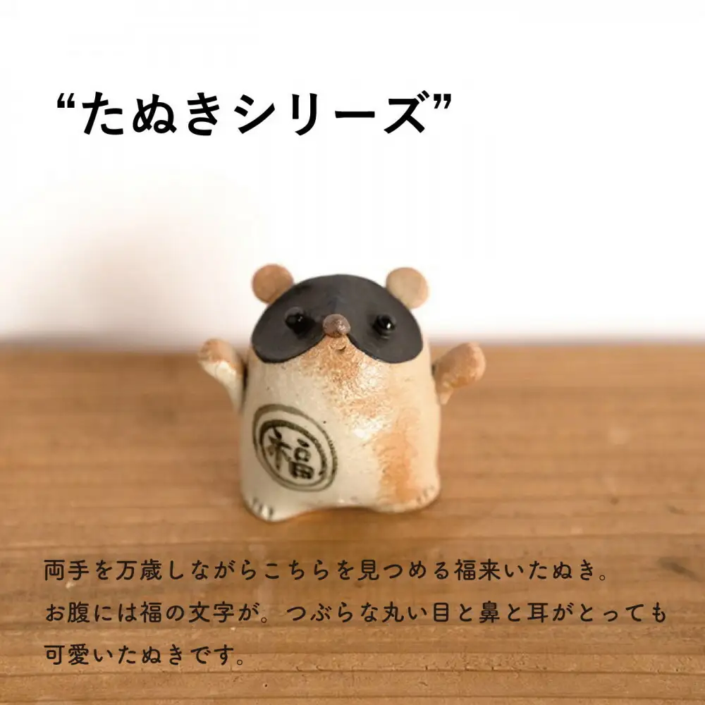 【信楽焼・明山】福こいたぬき　hc-16