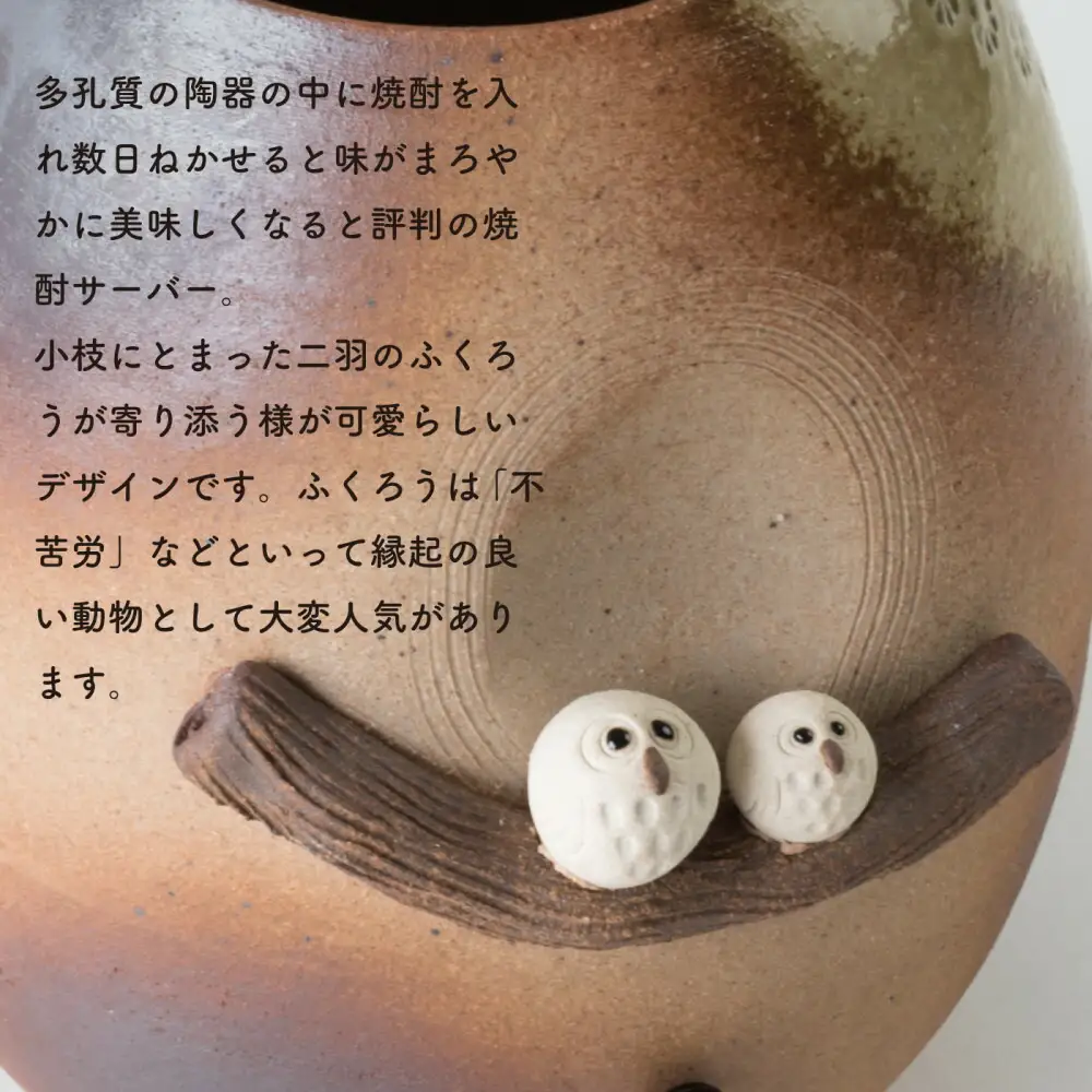 【信楽焼・明山】焼酎サーバー木立仲良しふくろう 2.2L　s10-3