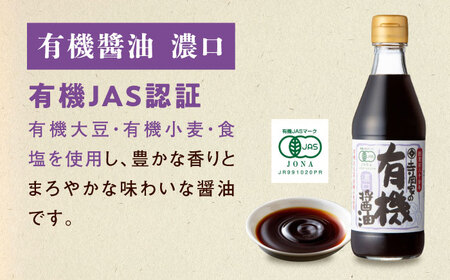 【全3回定期便】調味料 寺岡家の有機醤油・調味料詰合せ 3本 （300ml×3本）300ml×3本 [BADT023]調味料