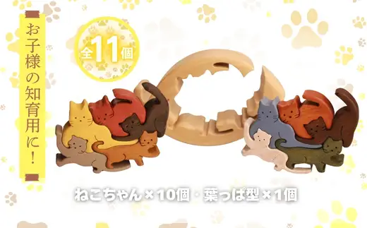 木製パズル ゆらゆら葉っぱと10匹のねこちゃん 5種×2匹 合計10匹の猫セット 安心塗装 クラフトバードウッド 河内長野 大阪 木工 積み木 積木 つみき 木のおもちゃ 動物つみき バランス ごっこ遊び おもちゃ 木製玩具 知育玩具 男の子 女の子 子供 子ども 国産 安心 安全 出産祝い お祝い 贈り物 日本製 無塗装 ナチュラル 職人 手作り ギフト プレゼント 送料無料
