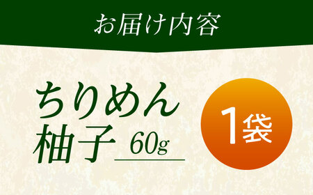 ちりめん 甚ごろうのちりめん柚子 1袋 （60g×1袋） [BAEC056]ちりめん