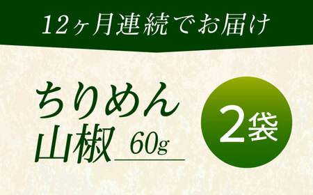 【全12回定期便】ちりめん 甚ごろうのちりめん山椒 2袋 （60g×2袋） [BAEC064]ちりめん