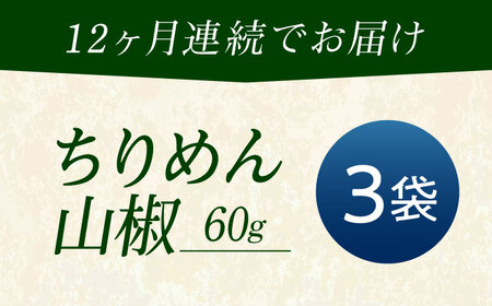 【全12回定期便】ちりめん 甚ごろうのちりめん山椒 3袋 （60g×3袋） [BAEC067]ちりめん