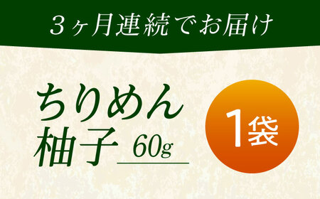 【全3回定期便】ちりめん 甚ごろうのちりめん柚子 1袋 （60g×1袋） [BAEC068]ちりめん
