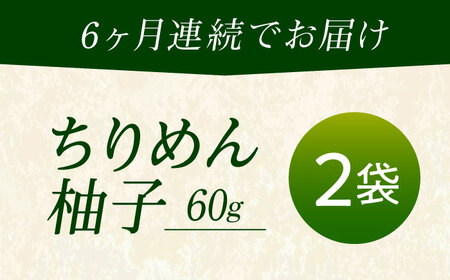 【全6回定期便】ちりめん 甚ごろうのちりめん柚子 2袋 （60g×2袋） [BAEC072]ちりめん