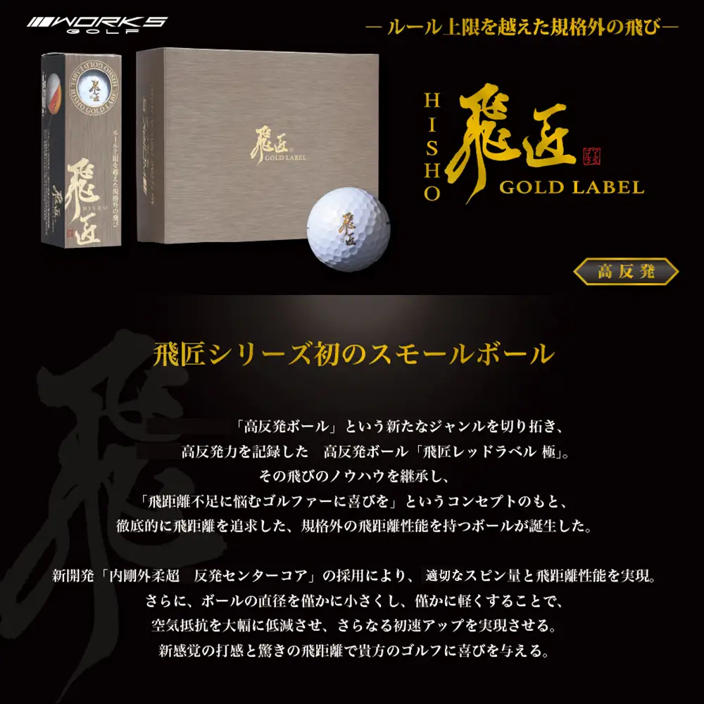 ワークスゴルフ「飛匠ゴールドラベル」パールホワイト ゴルフボール