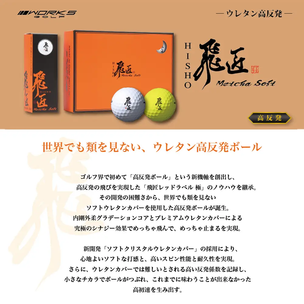 ワークスゴルフ「飛匠めっちゃソフト」イエロー ゴルフボール