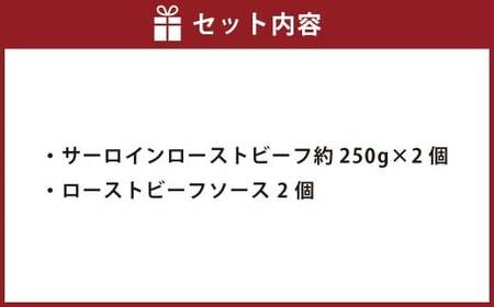 サーロインローストビーフ 約500g（250g×2） 【たわら屋】 牛肉 肉 お肉 ソース入り ソース付き