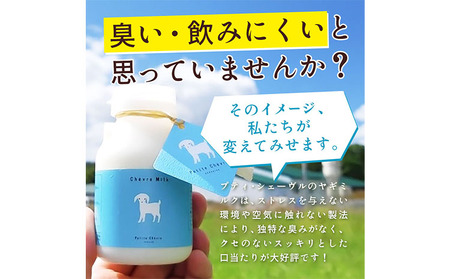 ミルク シェーヴルミルク 150ml 10本 ヤギ 北海道