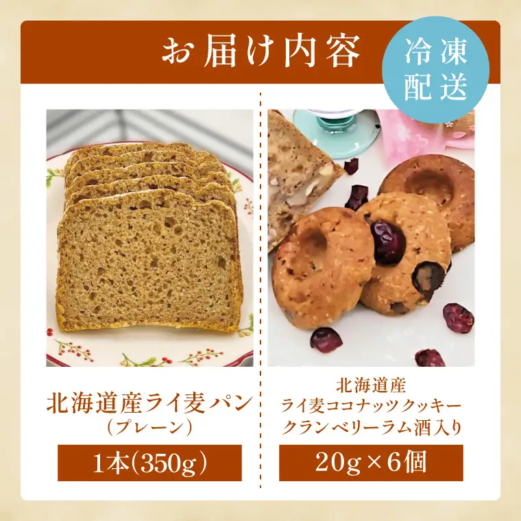 天然酵母 白神山地天然水仕込み 北海道産 全粒粉のこだわりライ麦パンプレーン（1本）とライ麦ココナッツクッキー（6コ）【埼玉県　春日部　パン　天然酵母  手作り】（DA008）