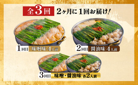 【隔月3回】おおやま もつ鍋味わい定期便[BGAD075] もつ鍋食べ比べ