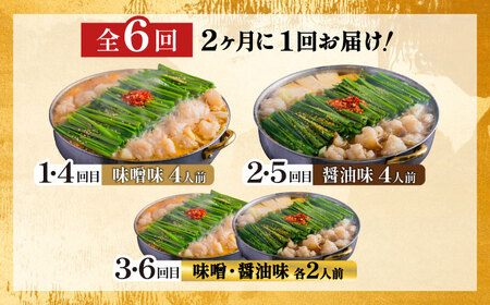【隔月6回】おおやま もつ鍋味わい定期便[BGAD076] 食べ比べ もつ鍋