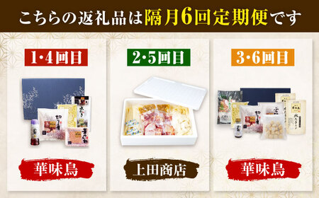 【隔月6回定期便】博多名物 水炊き定期便 [BGAD084]水炊き