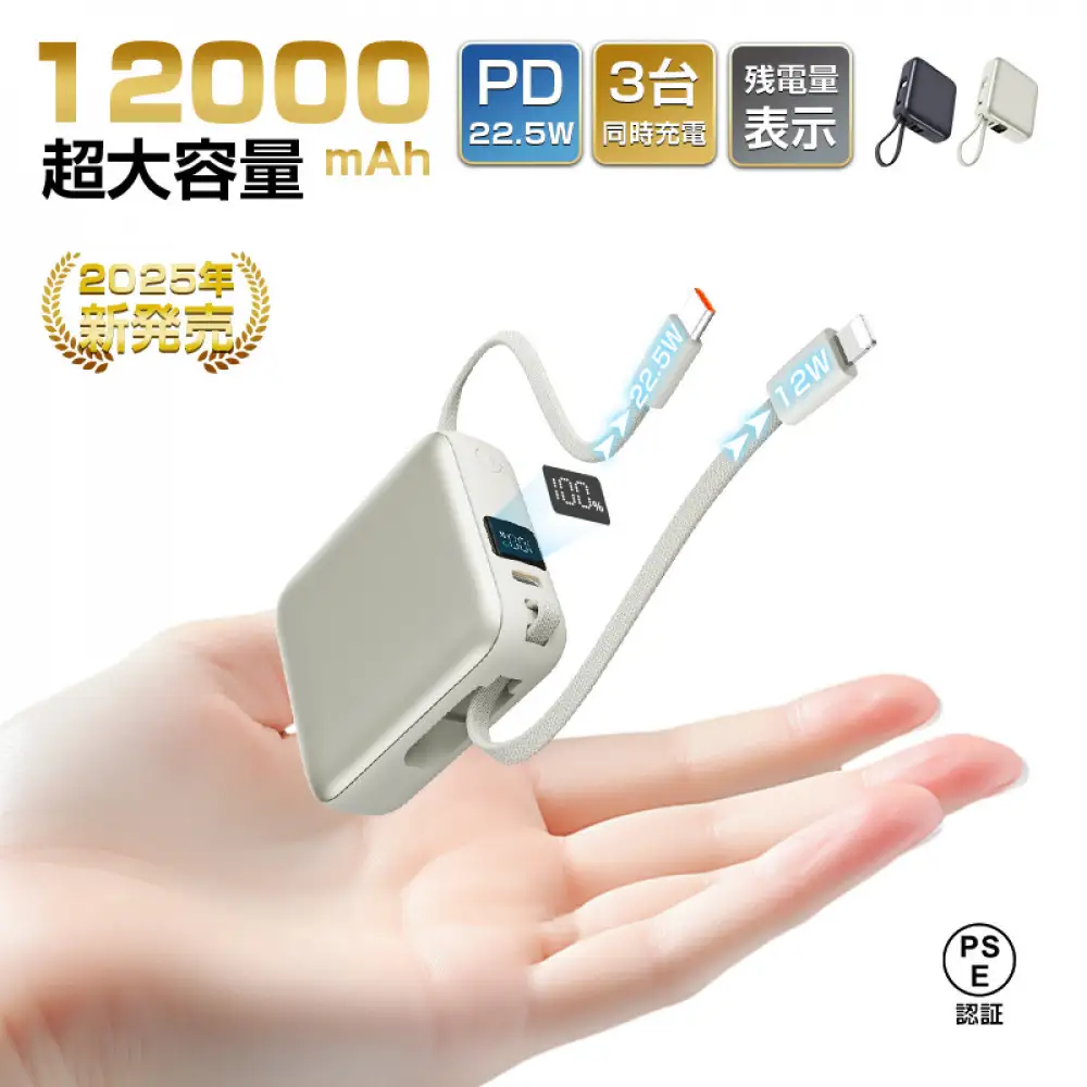 【2025年モデル】モバイルバッテリー 12000mAh 46.2Wh ＜シルバー＞大容量 3台同時充電 ２本ケーブル内蔵 PD22.5W 急速充電 QC3.0 携帯充電器 防災電源 iPhone16充電 USB-A / Type-C / iPhone 出力 Type-C入力 高品質 コンパクト 防災グッズ PSE認証 【PL保険加入済み製品・安心】