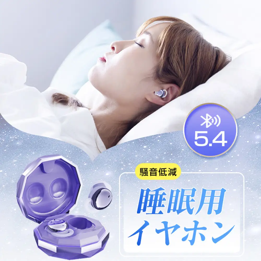 【昼夜兼用イヤホン】 寝ホン 2025年 最新型 睡眠用イヤホン ワイヤレス＜パープル＞ Bluetooth5.4 寝ながらイヤホン 軽量 超小型 カナル型 左右分離型 遮音 ノイズキャンセリング 高音質 ハンズフリー 通話可 コンパクト 耳にフィット 快眠グッズ 自動ペアリング 90日安心保証付き