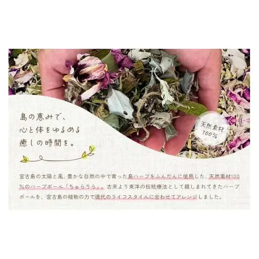宮古島ハーブボール「ちゅらりら」Beauty（US02）
