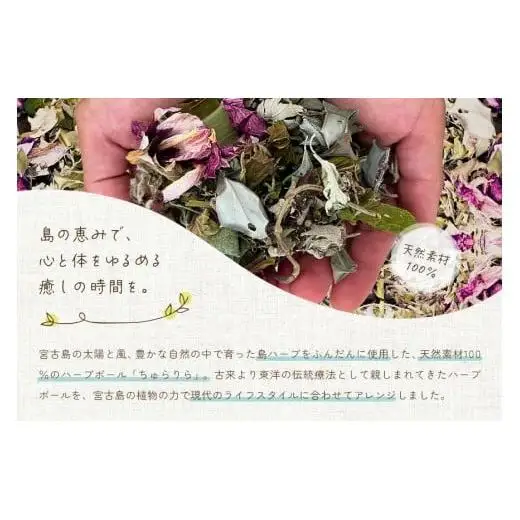 宮古島ハーブボール「ちゅらりら」Detox（US03）