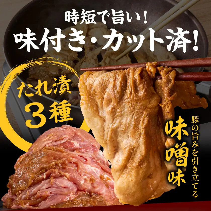 食べ比べ!宮崎県産豚肉のたれ漬3種【総重量4.5kg】〔AC-N502〕_(都城市) 宮崎県産豚肉 3種類の味 味噌 生姜 焼肉たれ 大容量 おかず お弁当 炒めるだけ 焼き肉 BBQ