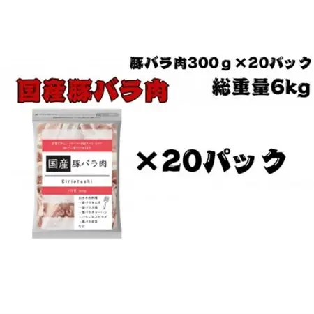 国産豚バラ肉切り落とし6kg【配送不可地域：離島】【1663993】
