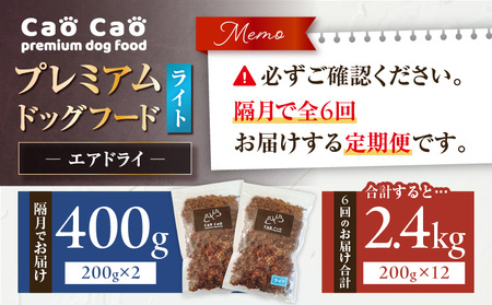 【 全6回 定期便 】Cao Cao プレミアム ドッグフード エアドライ ライト 400g （ 200g × 2袋 ） T035-T15-01 ペット用品