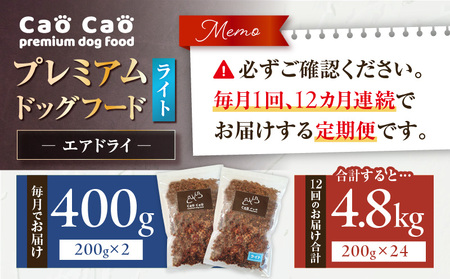 【 全12回 定期便 】Cao Cao プレミアム ドッグフード エアドライ ライト 400g （ 200g × 2袋 ） T035-T15-02 ペット用品