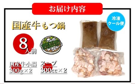 国産牛 もつ鍋 大山セット 味噌味 8人前 ／ モツ鍋 鍋 鍋セット 牛もつ 牛モツ 牛肉 お肉 肉 セット 九州 熊本県 熊本市 冷凍