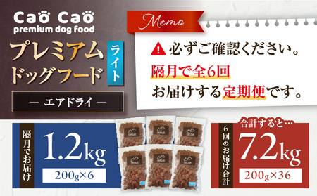 【 全6回 定期便 】Cao Cao プレミアム ドッグフード エアドライ ライト 1.2kg（ 200g × 6袋 ） T035-T16-01 ペット用品