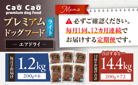 【 全12回 定期便 】Cao Cao プレミアム ドッグフード エアドライ ライト 1.2kg （ 200g × 6袋 ） T035-T16-02 ペット用品