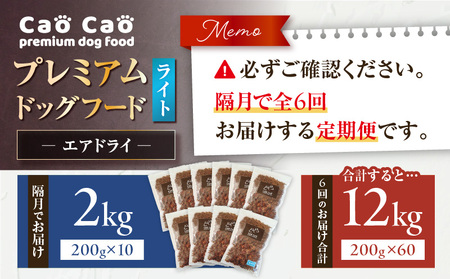 【 全6回 定期便 】Cao Cao プレミアム ドッグフード エアドライ ライト 2kg （ 200g × 10袋 ） T035-T17-01 ペット用品