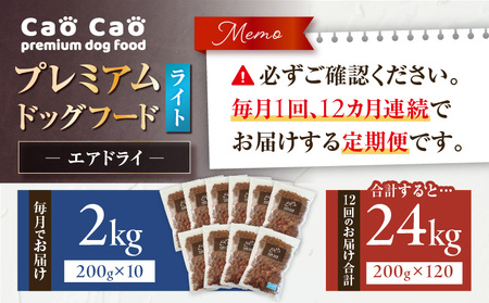 【 全12回 定期便 】Cao Cao プレミアムドッグフード エアドライ ライト 2kg （ 200g × 10袋 ） T035-T17-02 ペット用品