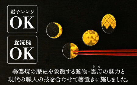 【美濃焼】MINO KIRA HASHIOKI 4個セット 月・花菱 美濃土産 多治見市 / 井澤コーポレーション 食器 箸置き[TBP280]