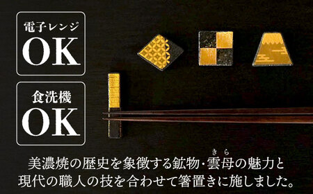 【美濃焼】MINO KIRA HASHIOKI 4個セット 角形・富士山 美濃土産 多治見市 / 井澤コーポレーション 食器 箸置き[TBP281]