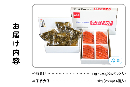 【6か月定期便】松前漬1kg（250g×4入）･辛子めんたいこ1kg（250g×4入）全6回 お正月　人気　魚卵　高級　小分け 数の子 魚卵 魚 海産物 海の幸 魚介 魚介類 おかず 惣菜 おつまみ つまみ 珍味 酒の肴 お酒のあて お酒のお供 ごはんのお供 冷凍 留萌 おせち R001-084
