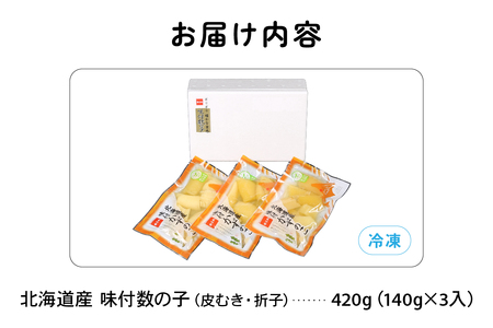 【6か月定期便】味付数の子　北海道産（皮むき）420g（140g×3入）折子　小分けタイプ 全6回　R001-082