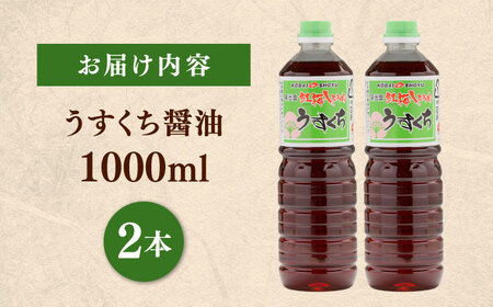 うすくち醤油1000ml×2本 [AICV025]