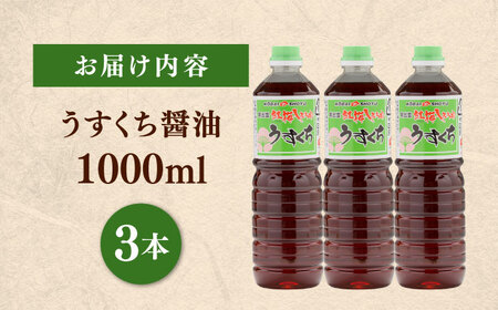 うすくち醤油1000ml×3本 [AICV026]